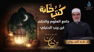 جامع العلوم والحكم   ابن رجب الحنبلي | كتب خانة | الدكتور طه السواح | ح 17
