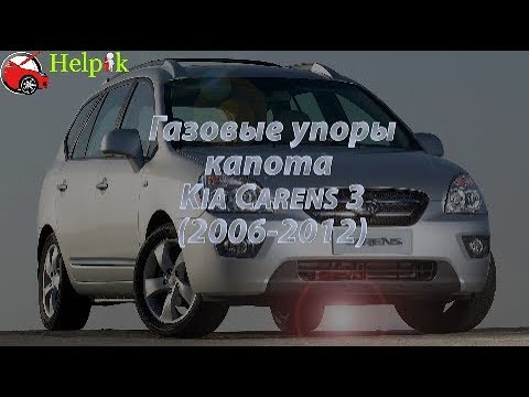 Упор капота (амортизатор) для Kia Carens 3 в Украине (www.upora.net)