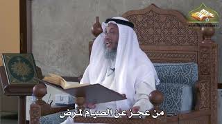 464 - من عجز عن الصيام لمرض - عثمان الخميس