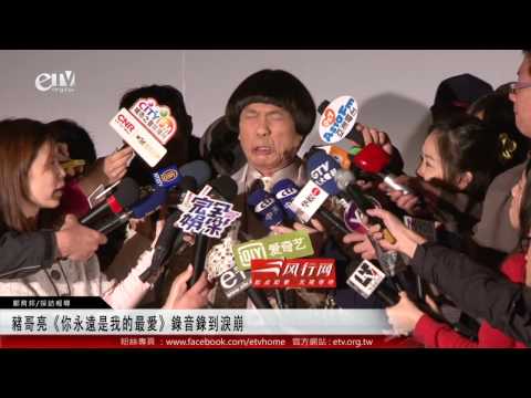 豬哥亮《你永遠是我的最愛》錄音錄到淚崩 