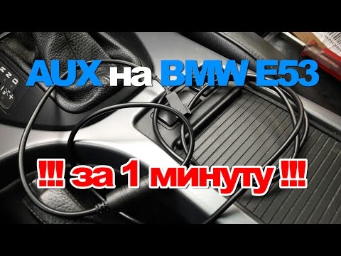 Делаем AUX на BMW E53 за 1 минуту и 300 рублей!