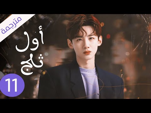 شاب يخفي مشاعره تجاه الفتاة التي يحبها لكنه لا يعلم بانها واقعة بحبه حلقة 11 ( اول ثلج )