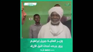وزير المالية جبريل إبراهيم يزور جرحى أحداث النيل الأزرق بمستشفى إبراهيم مالك بالخرطوم