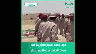 قوات الدعم السريع المشاركة ضمن قوات التحالف العربي تنضم للجيش