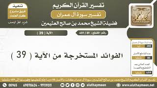 89 - 459 - الفوائد المستخرجة من الآية  ( 39 ) من سورة آل عمران - الشيخ ابن عثيمين
