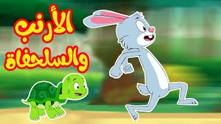 اغنية الأرنب والسلحفاة  -  أغاني أطفال |  قناة أسرتنا