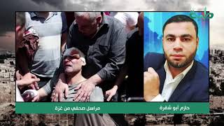 المراسل الصحفي حازم ابو شقة يرصد من غزة آخر الاخبار والاحداث | عين على فلسطين