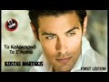 Kostas Martakis - Ta Kalokairina Ta S Agapo New Single, 2013