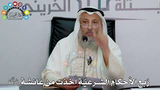28 - رُبع الأحكام الشرعيّة أُخذت من عائشة رضي الله عنها - عثمان الخميس