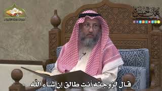 2096 - قال لزوجته أنتِ طالق إن شاء اللّه - عثمان الخميس