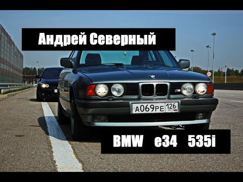 Андрей Северный обзор BMW е34! Как выбрать E34, какой мотор? как должна ехать E34? дельфин ep.02