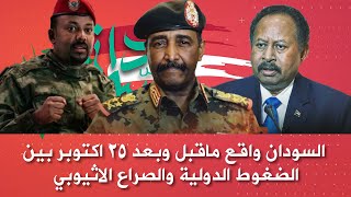 بث مباشر لبرنامج بالسوداني | السودان واقع ما قبل وبعد 25 أكتوبر بين الضغوط الدولية والصراع الإثيوبي