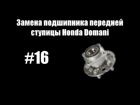 16 - Замена подшипника передней ступицы на Honda Domani