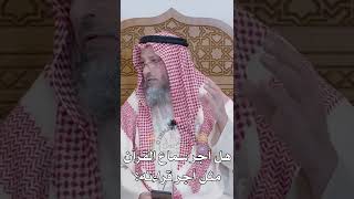 هل أجر سماع القرآن مثل أجر قراءته؟ عثمان الخميس