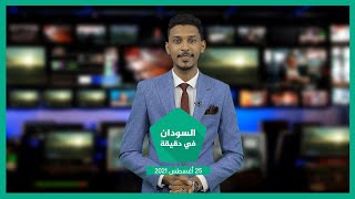 نشرة السودان في دقيقة ليوم الأربعاء 25-08-2021 وفيها