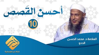 أحسن القصص / الحلقة 10 / العلامة الددو