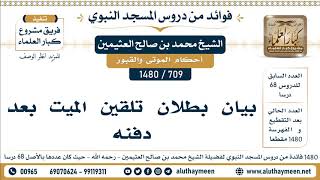 709 -1480] بيان بطلان تلقين الميت بعد دفنه - الشيخ محمد بن صالح العثيمين