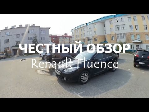 ЧЕСТНЫЙ ОБЗОР v2.0 (Renault Fluence III)