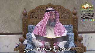 2027 - الطلاق في النكاح الصحيح - عثمان الخميس