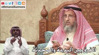 348 - الفرق بين البدعة والمحدثة - عثمان الخميس