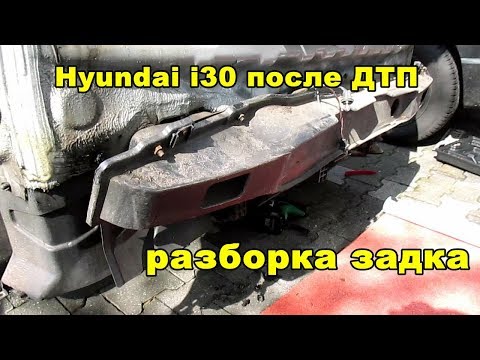 Hyundai i30 после ДТП - разборка задка