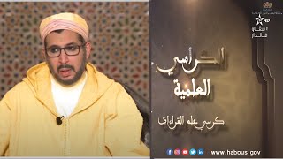 كرسي علم القراءات مع الأستاذ عبد الرحيم النابلسي (الحلقة 13