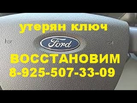 Как восстановить утерянный ключ Ford Transit в Москве.