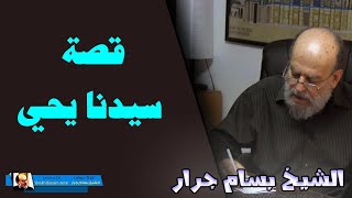 الشيخ بسام جرار | محاضرة نادرة عن حقيقة مقتل يحى عليه السلام