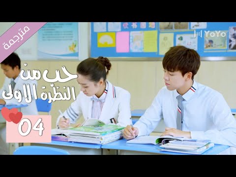 الحلقة 04 من الدراما المدرسية الرومانسية ( حب من النظرة الاولى | Bound By Sight) مترجمة
