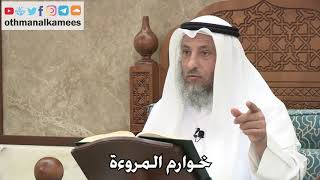 248 - خوارم المروءة - عثمان الخميس