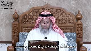 938 - نصيحة لمن يتفاخر بالحسب والنسب - عثمان الخميس