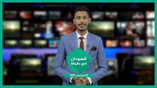 نشرة السودان في دقيقة ليوم الأربعاء 01-08-2021