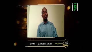 قراءة المتسابق علي عبد الشكور عثمان كمن الصومال|| مسابقة تراتيل رمضانية 3