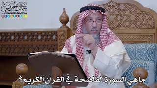 1401 - ما هي السورة الفاضحة في القرآن الكريم؟ - عثمان الخميس