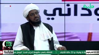 بث مباشر لبرنامج المشهد السوداني الحلقة 48 بعنوان فض الاعتصام