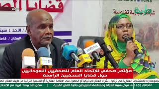 بث مباشر | مؤتمر صحفي للإتحاد العام للصحفيين السودانيين حول الأوضاع الراهنة