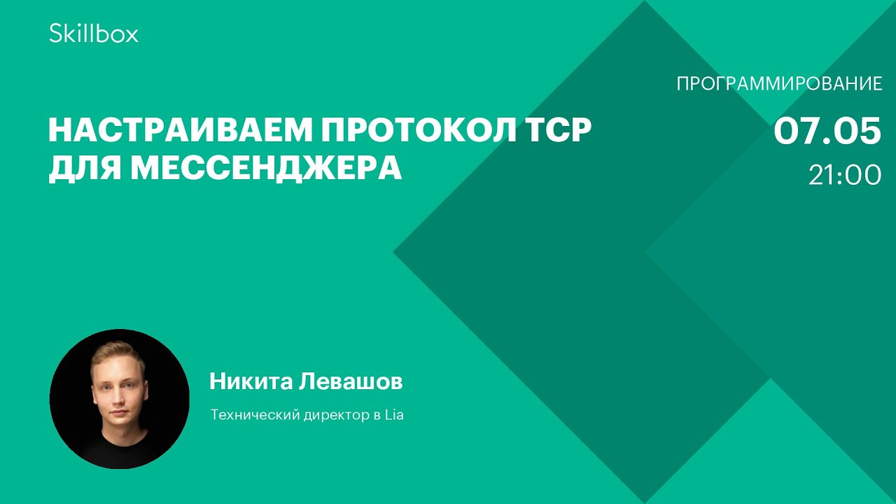 Настраиваем протокол TCP для мессенджера