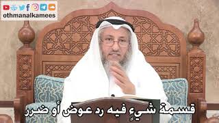 194 - قسمة شيءٍ فيه رد عوض أو ضرر - عثمان الخميس