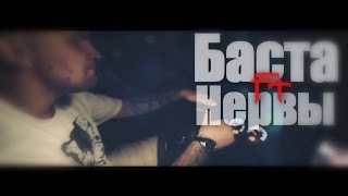 Баста feat. Нервы - С Надеждой на Крылья