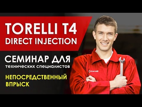 Семинар для технических специалистов. Непосредственный впрыск. Torelli T4 direct injection (гбо)