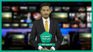 نشرة السودان في دقيقة ليوم الإثنين 29-03-2021