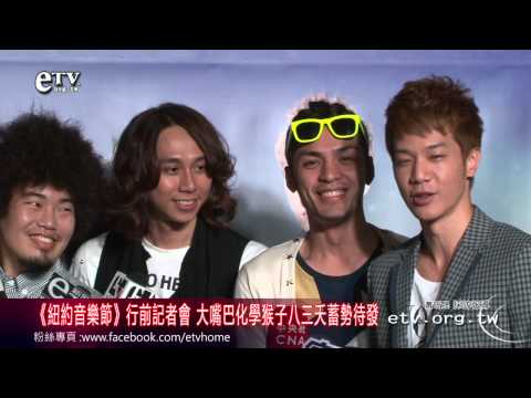 《紐約音樂節》行前記者會 大嘴巴化學猴子八三夭蓄勢待發 