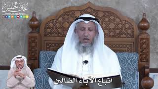 878 -  اتباع الآباء الضالين - عثمان الخميس