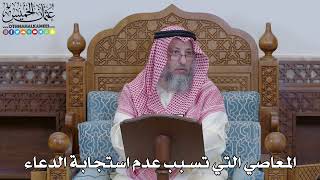 2001 - المعاصي التي تسبب عدم استجابة الدعاء - عثمان الخميس