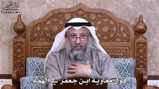 12 - قول معاوية ابن جعفر في الهمّة - عثمان الخميس