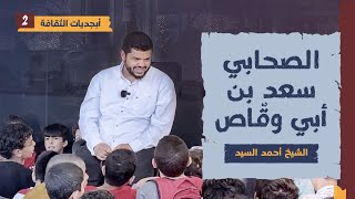 أبجديات الثقافة للجيل | شخصيات ٠٢ | سعد بن أبي وقاص | أحمد السيد