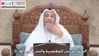 401 - الفرق بين نذر المعصية والنذر لغير الله سبحانه وتعالى - عثمان الخميس