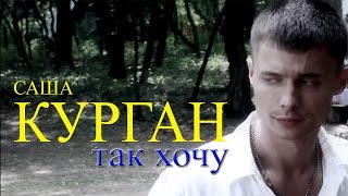 скачать александр курган так хочу