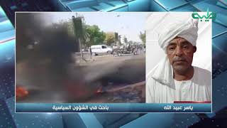 شاهد التفلتات الامنية بعد القرارات الاقتصادية في السودان واسبابها - ياسر عبيد الله|المشهد السوداني