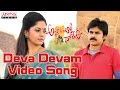Attarrintiki Daaredi Telugu Movie Deva Devam Video Song